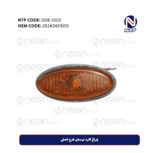 چراغ گارد نیسان طرح اصلی