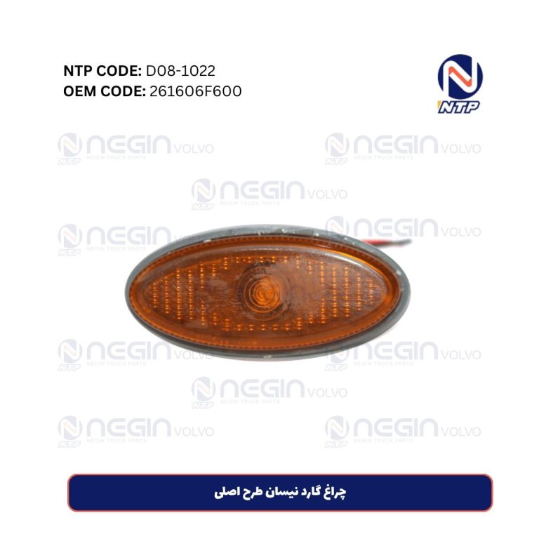 چراغ گارد نیسان طرح اصلی