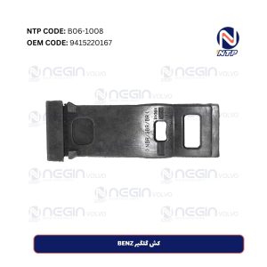 کش گلگیر BENZ