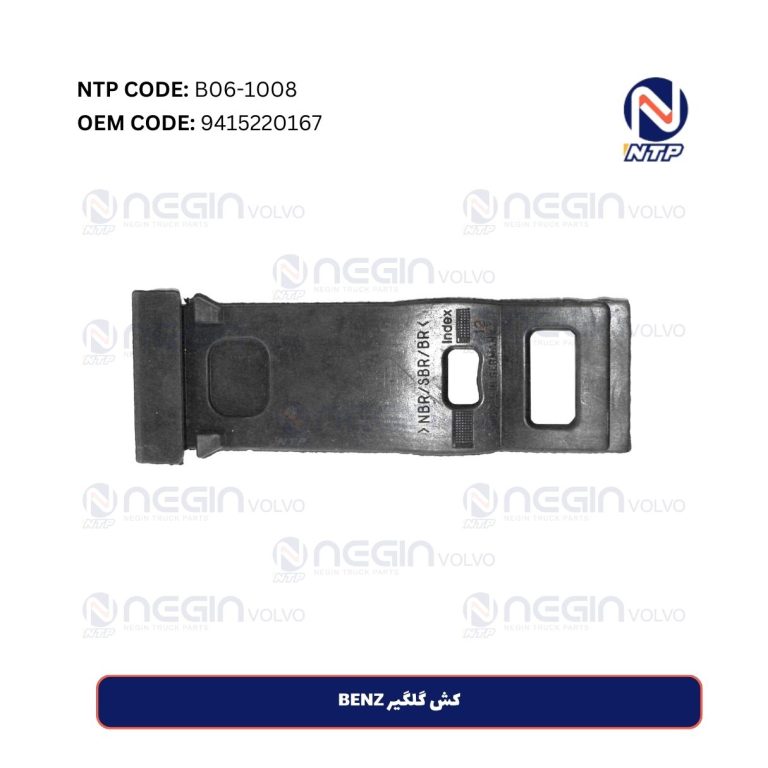 کش گلگیر BENZ