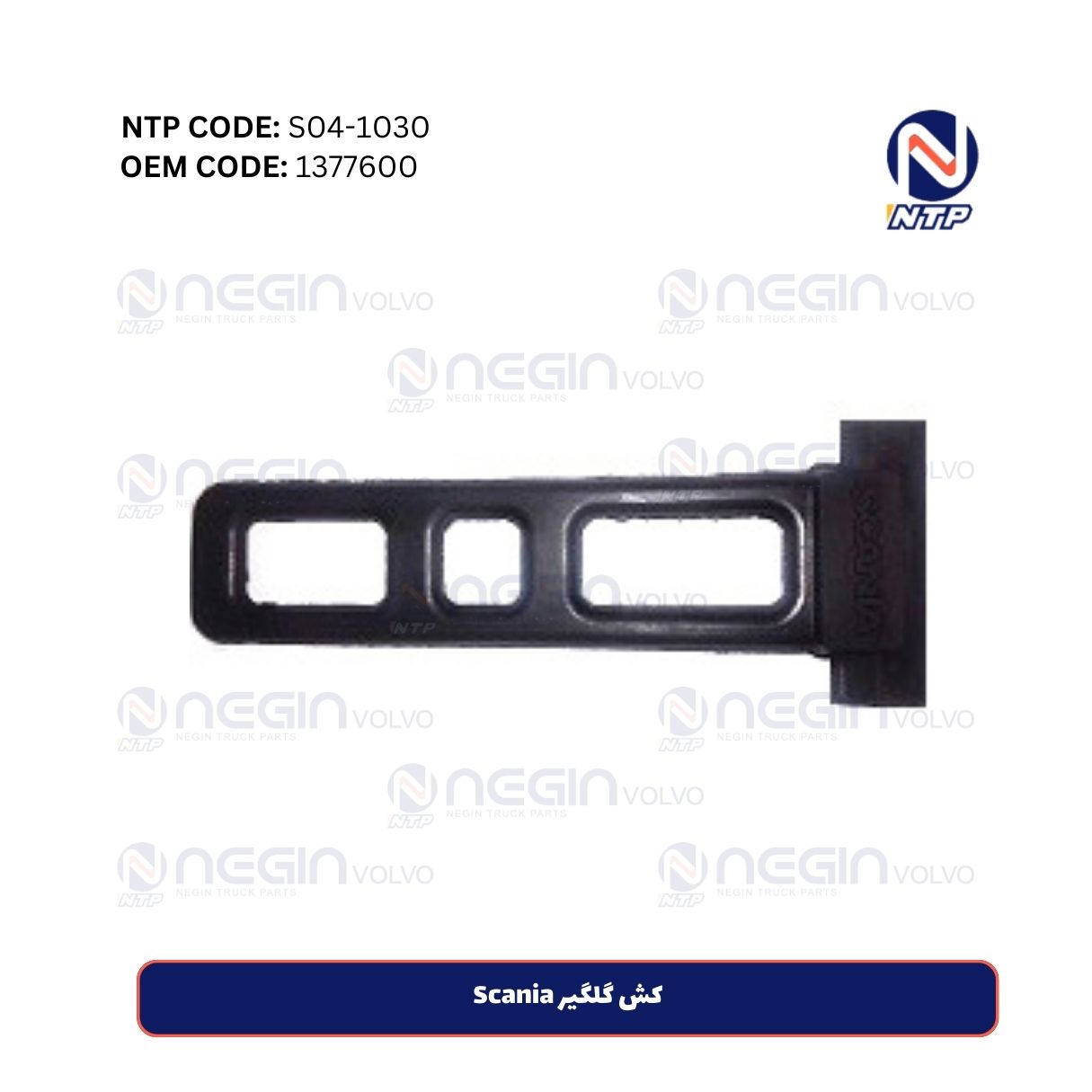 کش گلگیر Scania کش گلگیر Scania