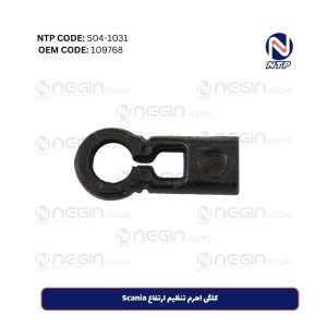 کلگی اهرم تنظیم ارتفاع Scania