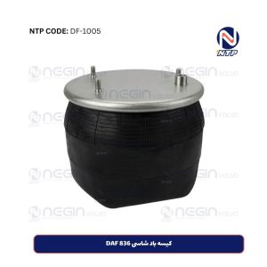 کیسه باد شاسی 836 DAF | خرید کیسه باد برای کامیون‌های DAF با بهترین کیفیت