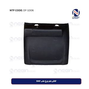 خرید گلگیر جلو چرخ عقب DAF با کیفیت  و قیمت مناسب – مقاوم در برابر ضربه 