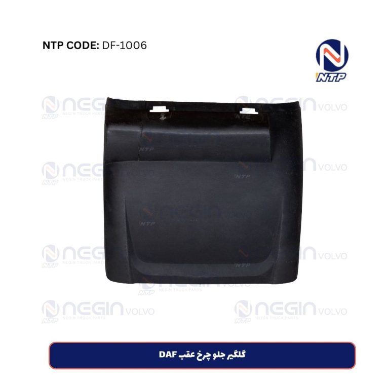 خرید گلگیر جلو چرخ عقب DAF با کیفیت  و قیمت مناسب – مقاوم در برابر ضربه