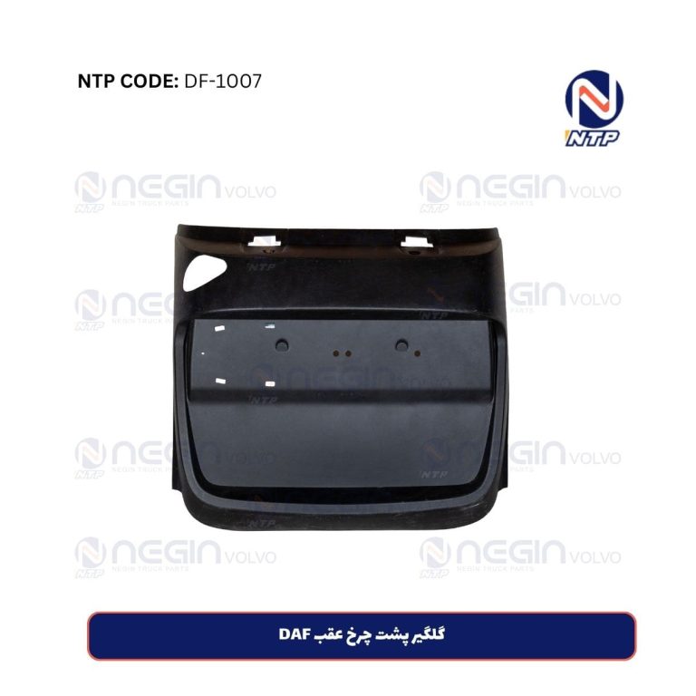 گلگیر پشت چرخ عقب DAF | مقاوم و با کیفیت عالی