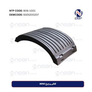 گلگیر رو چرخ BENZ | محافظ قوی برای چرخ‌های کامیون‌های سنگین