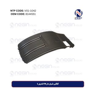 گلگیر شیار دار FH قدیم L