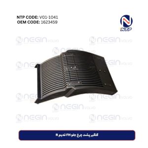 گلگیر پشت چرخ جلو FH قدیم L