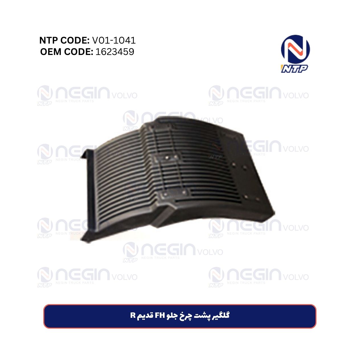 گلگیر پشت چرخ جلو FH قدیم L گلگیر پشت چرخ جلو FH قدیم L