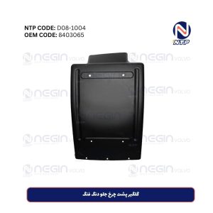 خرید گلگیر پشت چرخ جلو دنگ فنگ – مقاوم و با کیفیت بالا