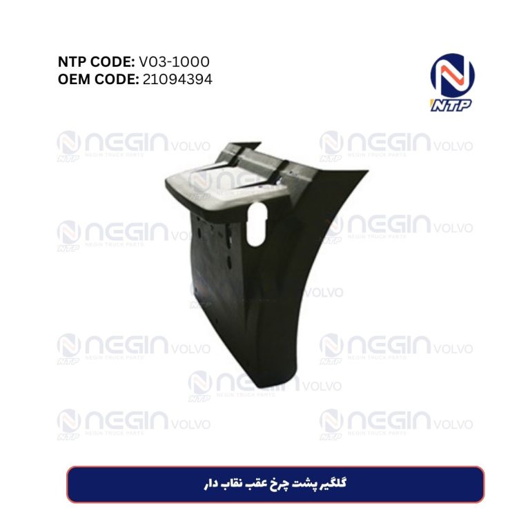 گلگیر پشت چرخ عقب نقاب دار