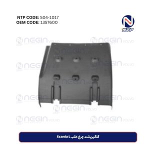 گلگیرپشت چرخ عقب Scania L | کد فنی (1357600)
