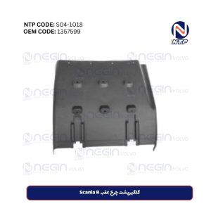 گلگیرپشت چرخ عقب Scania R | کد فنی (1357599)