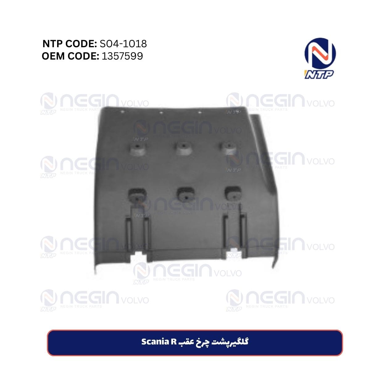 گلگیرپشت چرخ عقب Scania R گلگیرپشت چرخ عقب Scania R | کد فنی (1357599)