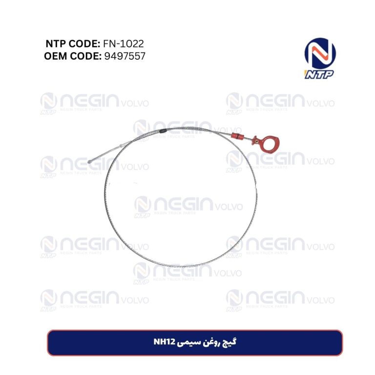 گیج روغن سیمی NH12 ولوو | دقت بالا، دوام فوق‌العاده، قیمت عالی