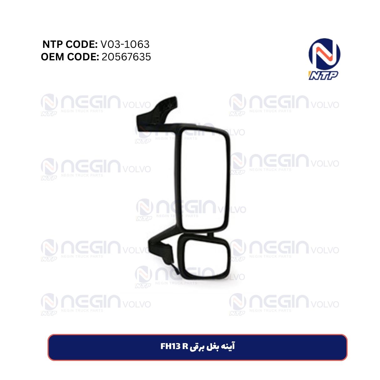 آینه بغل برقی FH13 R | کد فنی 20567635