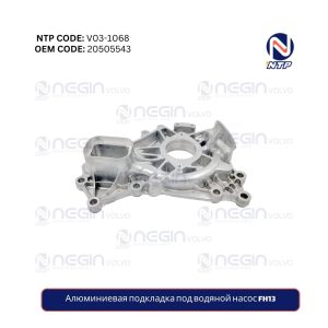 Алюминиевая подкладка под водяной насос FH13