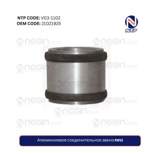 Алюминиевое соединительное звено FH13