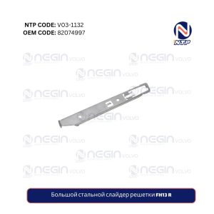 Большой стальной слайдер решетки FH13 R