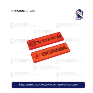 Виды светоотражающих и светящихся накладок