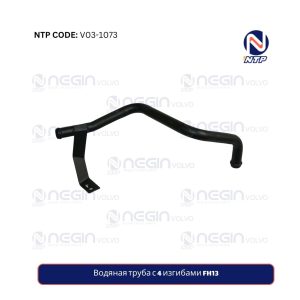 Водяная труба с 4 изгибами FH13