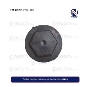 Гайка осевого втулочного стержня FH13