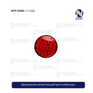 Двухрежимный мигающий круглый фонарь