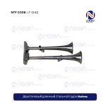 Двухтоновый длинный стальной гудок Shafeeq