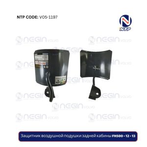 Защитник воздушной подушки задней кабины FH500 - 12 - 13