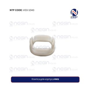 Клипса для корпуса FH13