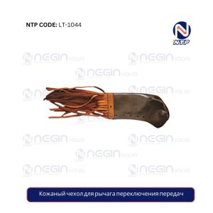 Кожаный чехол для рычага переключения передач