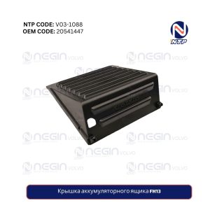 Крышка аккумуляторного ящика FH13