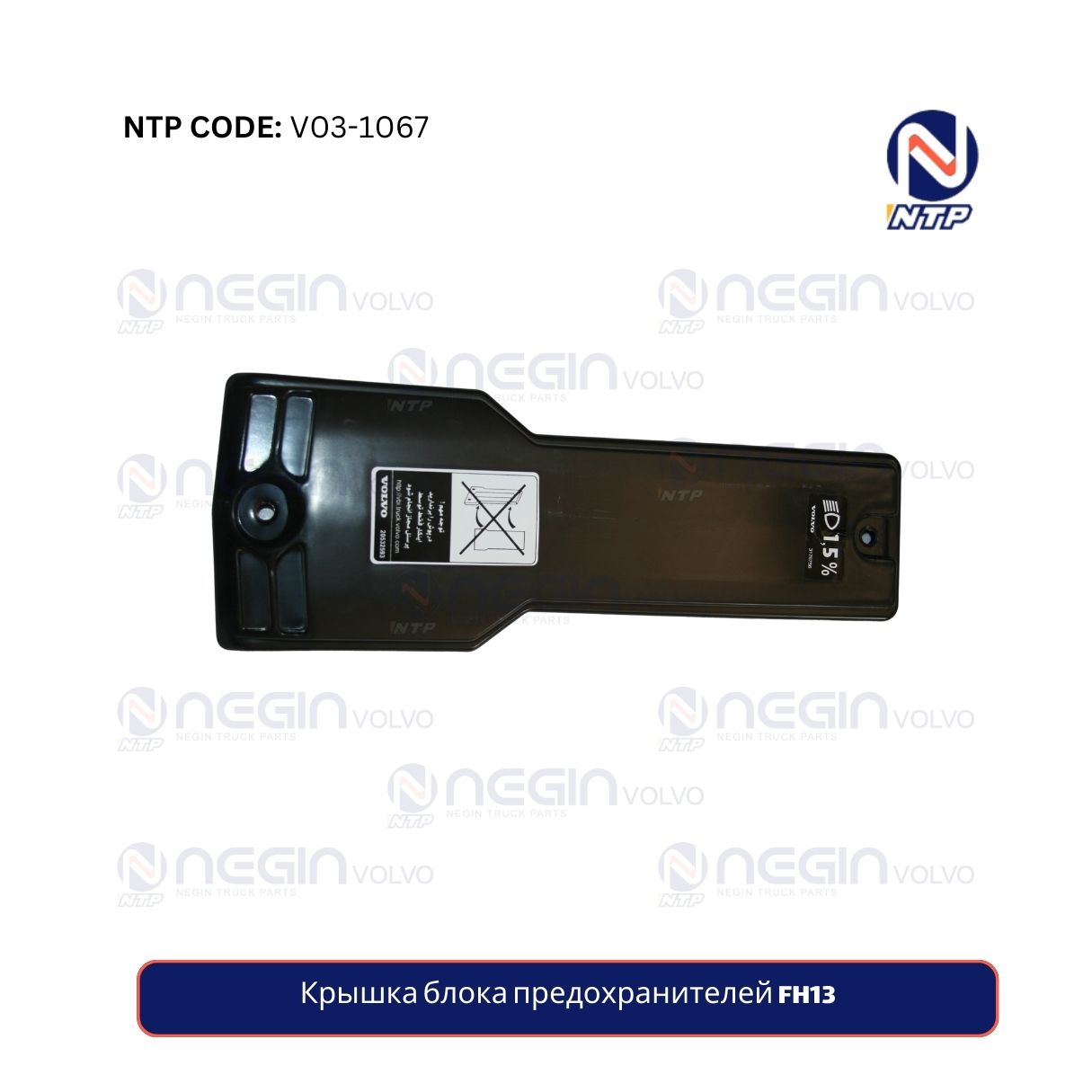 Крышка блока предохранителей FH13 Крышка блока предохранителей FH13