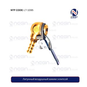 Латунный воздушный зажим с клипсой