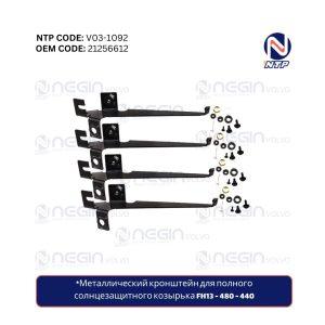 Металлический кронштейн для полного солнцезащитного козырька FH13 - 480 - 440