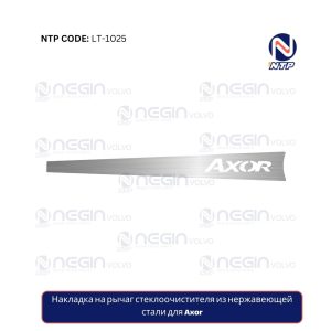 Накладка на рычаг стеклоочистителя из нержавеющей стали для Axor