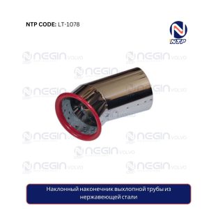 Наклонный наконечник выхлопной трубы из нержавеющей стали