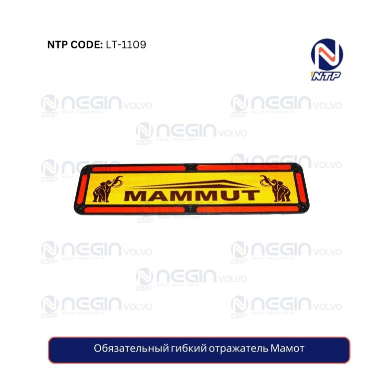 Обязательный гибкий отражатель Мамот