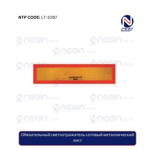 Обязательный светоотражатель сотовый металлический лист