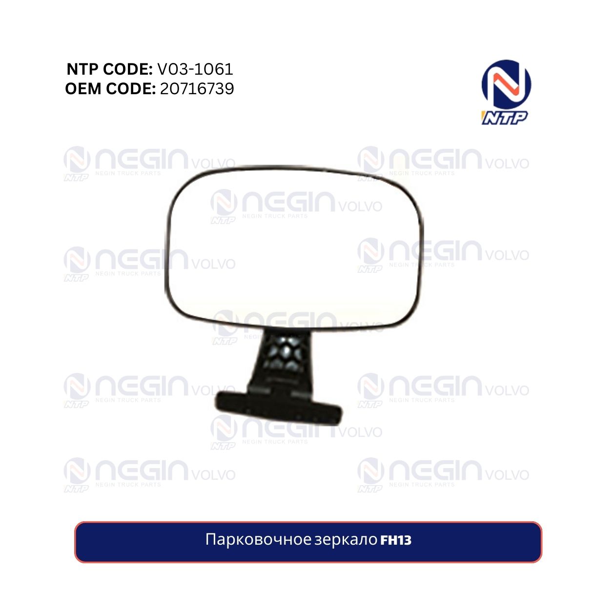 Парковочное зеркало FH13 Парковочное зеркало FH13
