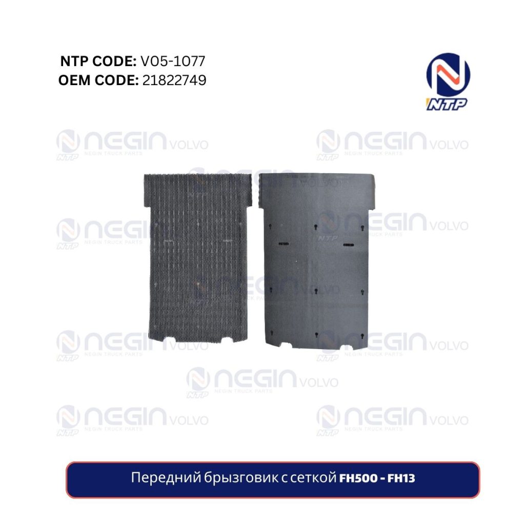 Передний брызговик с сеткой FH500 - FH13