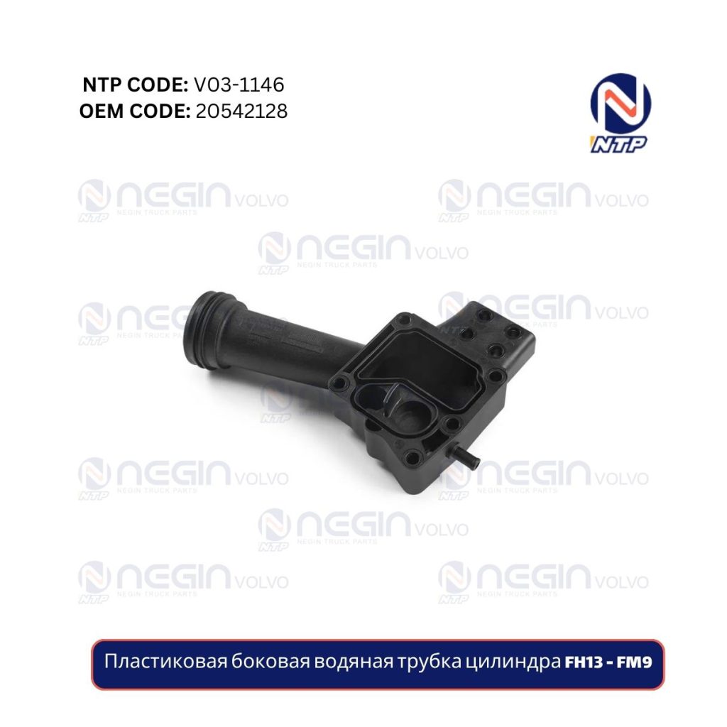 Пластиковая боковая водяная трубка цилиндра FH13 - FM9
