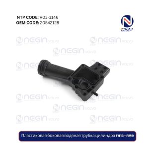 Пластиковая боковая водяная трубка цилиндра FH13 - FM9