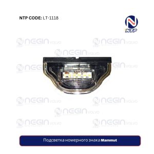 Подсветка номерного знака Mammut