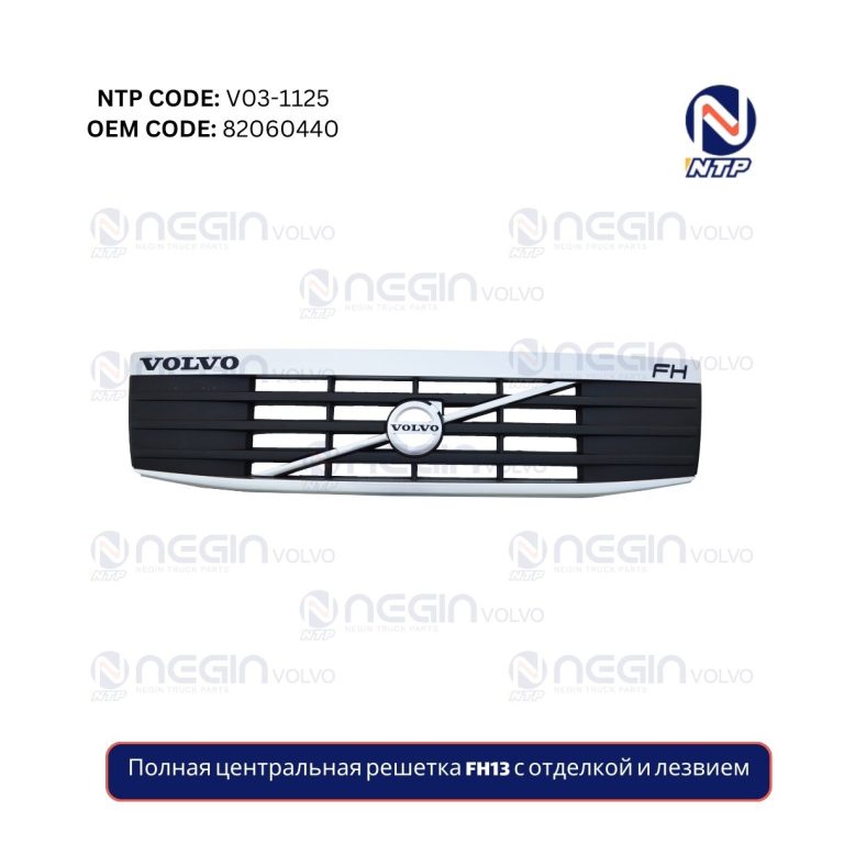 Полная центральная решетка FH13 с отделкой и лезвием