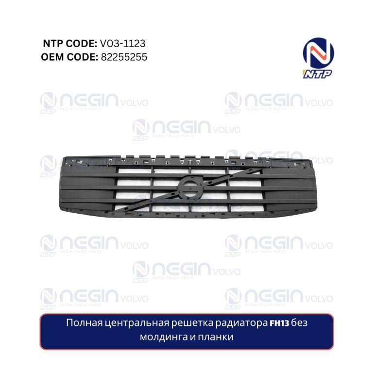 Полная центральная решетка радиатора FH13 без молдинга и планки