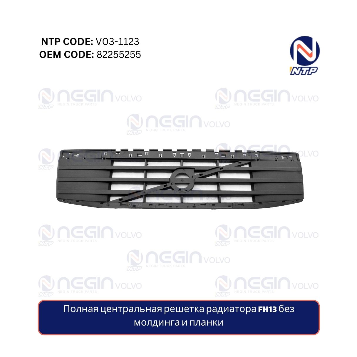 Полная центральная решетка радиатора FH13 без молдинга и планки Полная центральная решетка радиатора FH13 без молдинга и планки