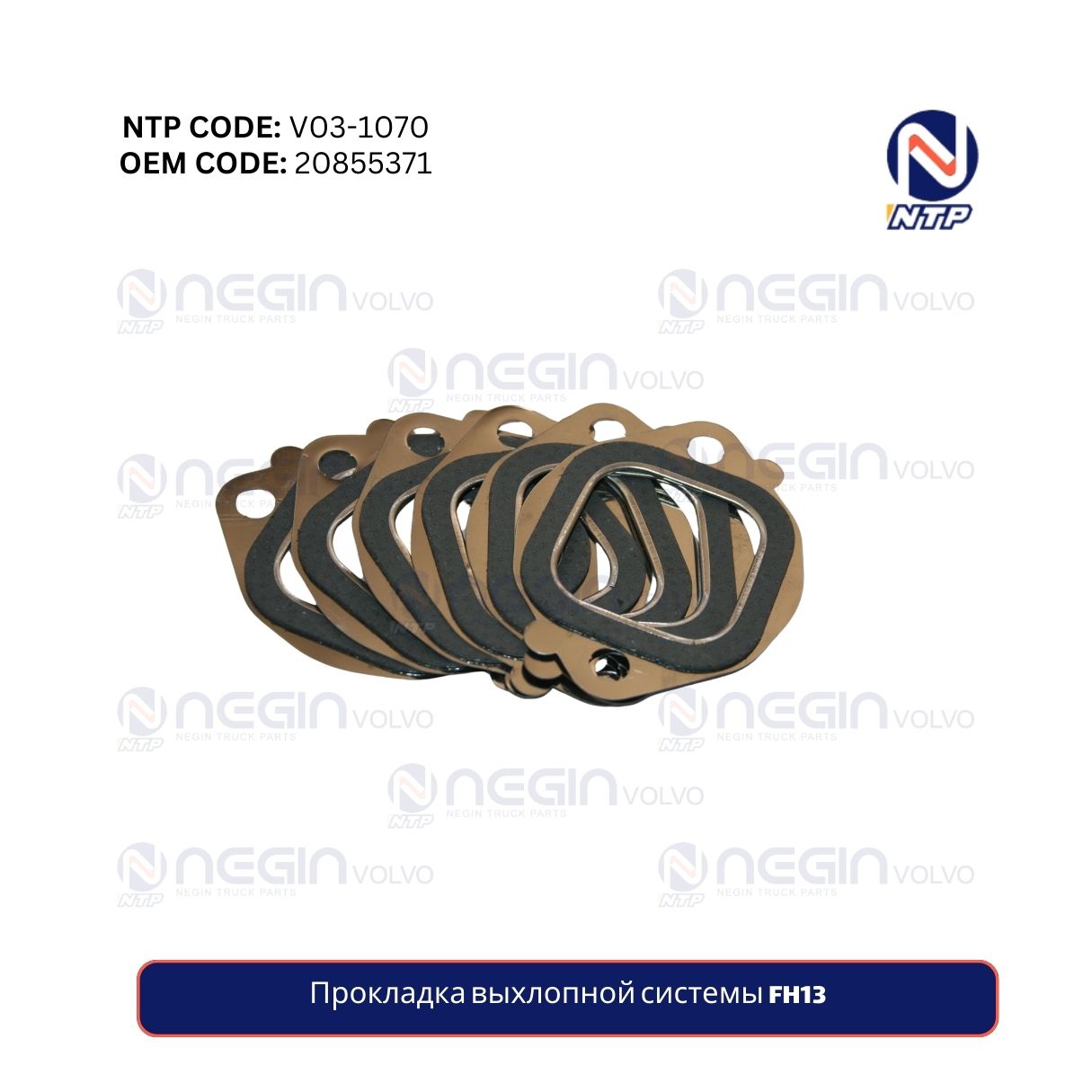 Прокладка выхлопной системы FH13 Прокладка выхлопной системы FH13