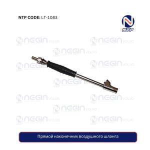 Прямой наконечник воздушного шланга